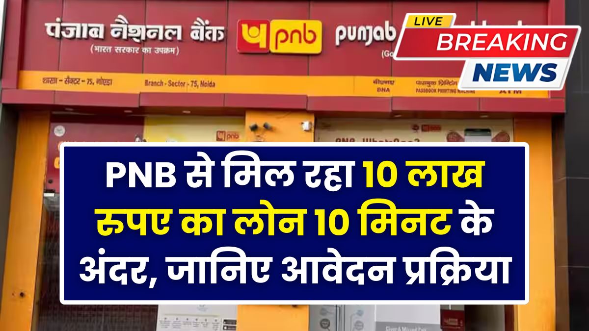 PNB Personal Loan
